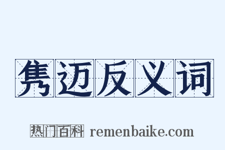 隽迈反义词是什么意思的图片